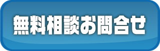 お問い合わせはこちら