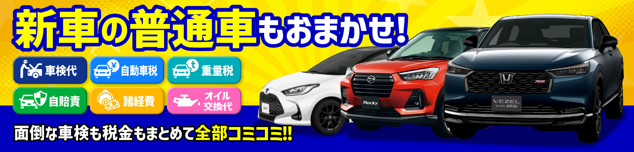 新車の普通車もお任せ！