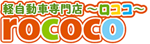 軽自動車専門店ロココ