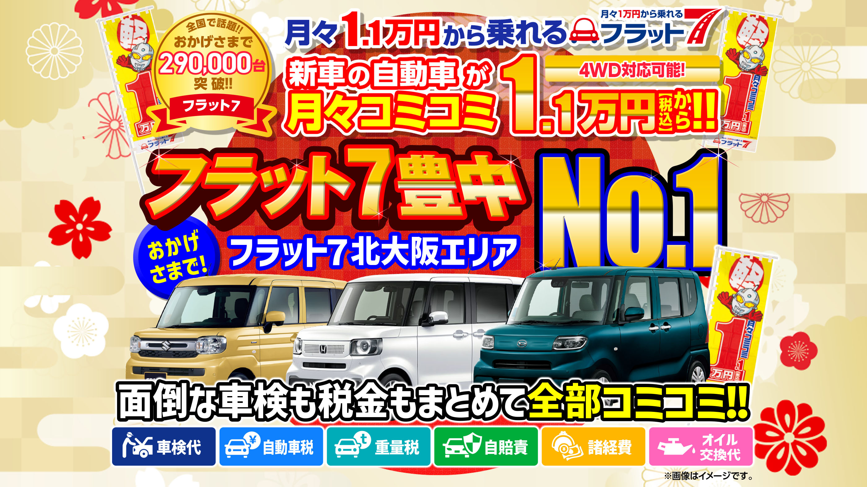 全メーカー・全車種対応！ おかげさまでフラット7契約件数大阪府No.1 話題の新車に乗れる！！ 月々コミコミ1.1万円（税込）から新車の軽に乗れる！ 頭金0円！！ ７年間リースプラン！！ 自動車税込／自賠責保険込／車検込／フロアマット・バイザー込／オイル交換込