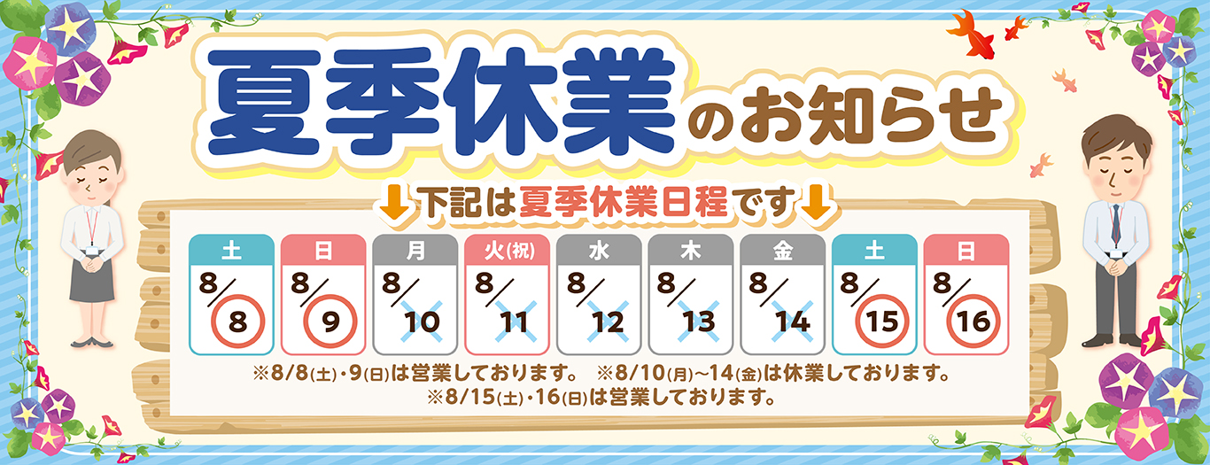 夏季休業のお知らせ