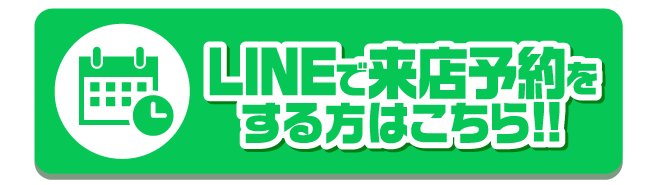 LINEで来店予約をする方はこちら!!