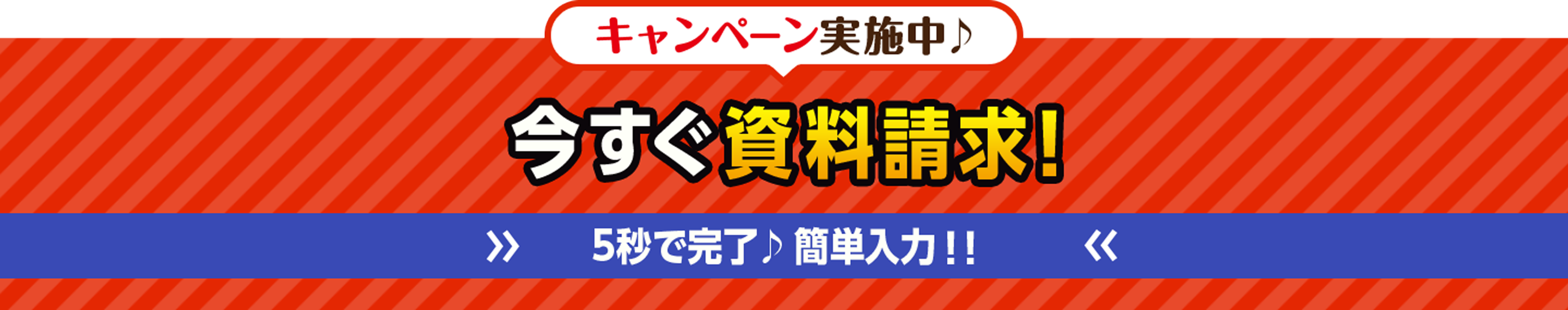 キャンペーン実施中　今すぐ資料請求
