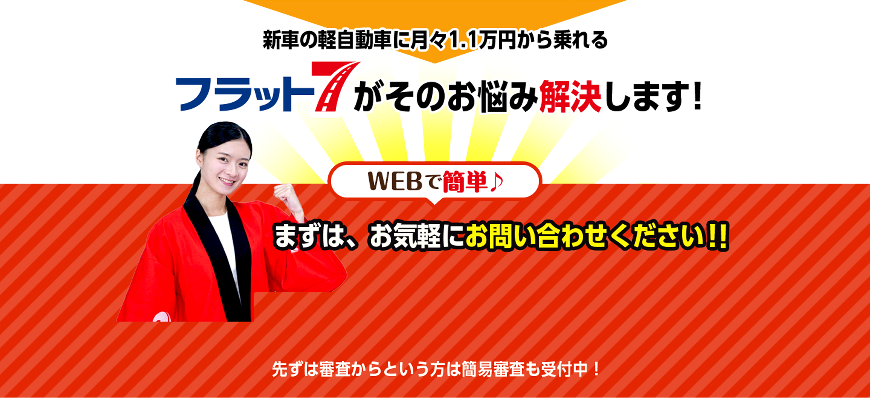 新車の軽自動車に月々1.1万円から乗れる　フラット7がそのお悩み解決します！　WEBで簡単　まずは、お気軽にお問い合わせください！！