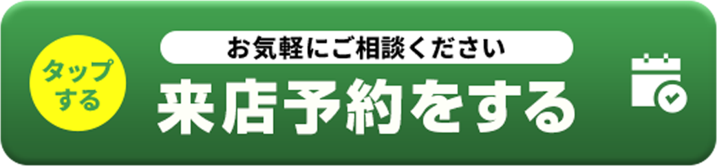 来店予約をする