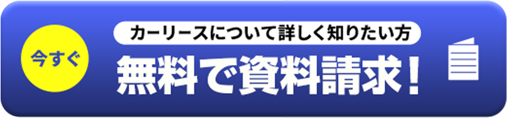 無料で資料請求