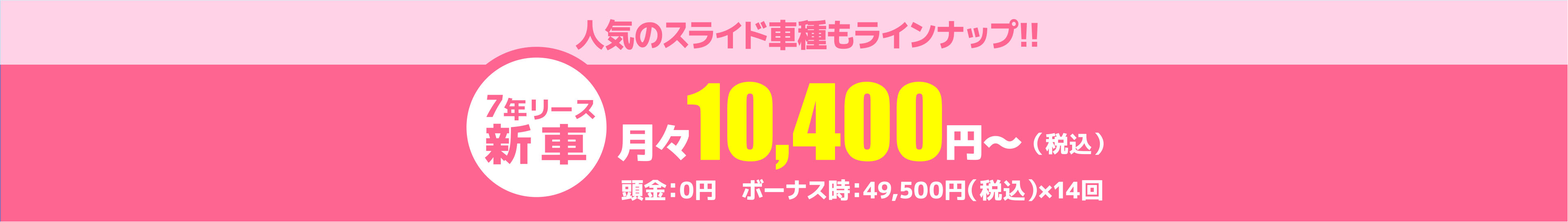 月々 10,400円(税込)~
