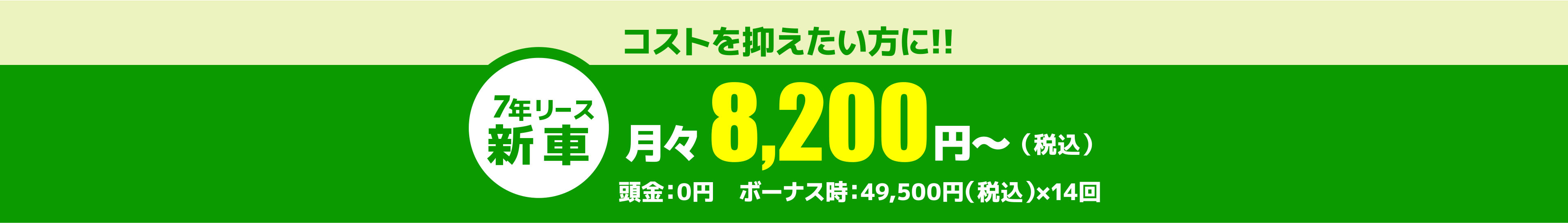 月々 8,200円(税込)~