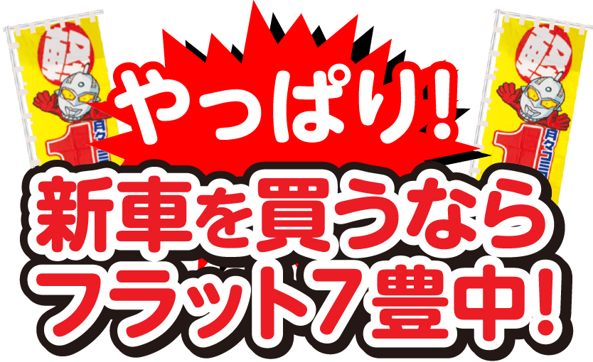 やっぱり!新車を買うならフラット7豊中!