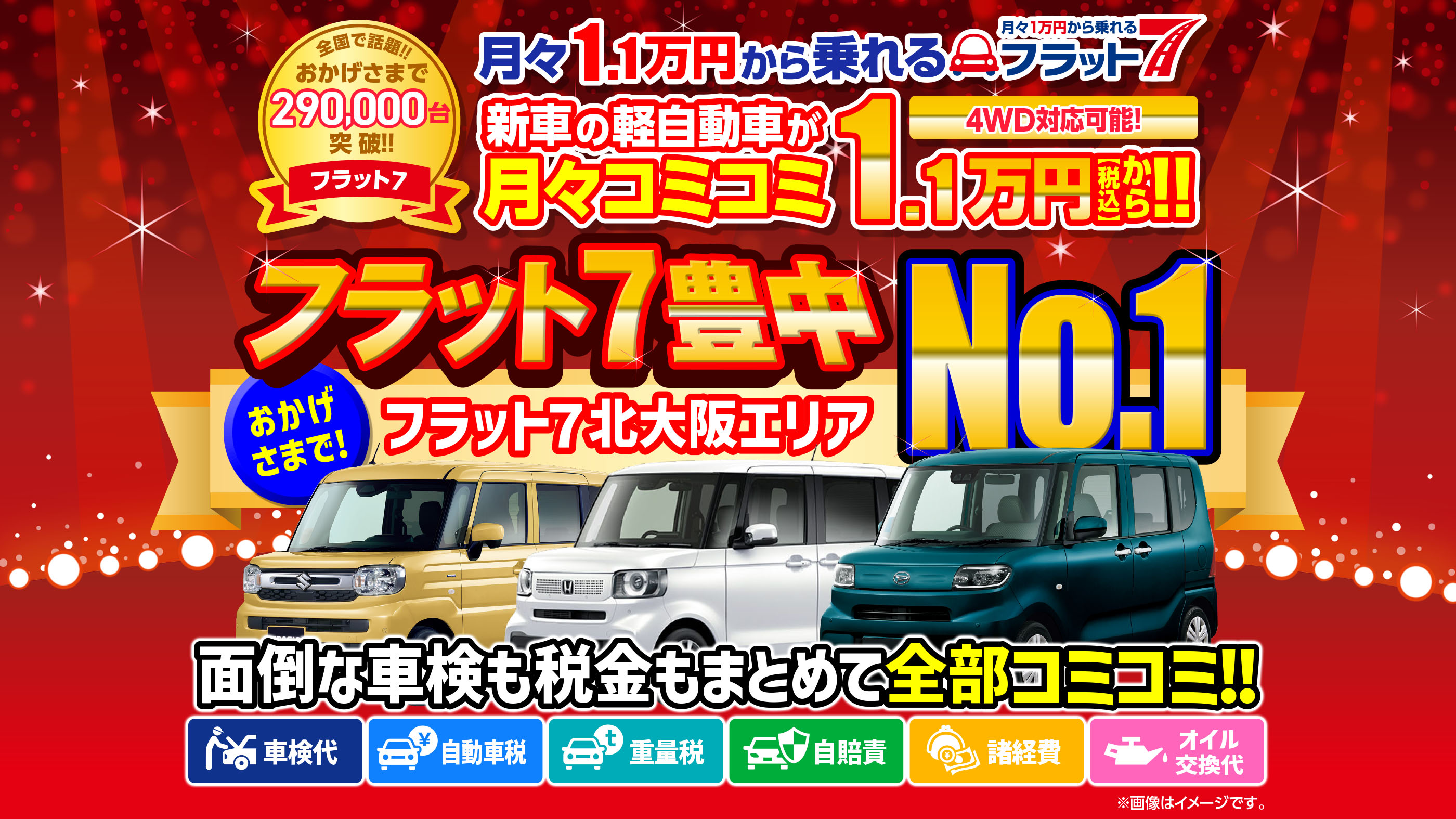全メーカー・全車種対応！ おかげさまでフラット7契約件数大阪府No.1 話題の新車に乗れる！！ 月々コミコミ1.1万円（税込）から新車の軽に乗れる！ 頭金0円！！ ７年間リースプラン！！ 自動車税込／自賠責保険込／車検込／フロアマット・バイザー込／オイル交換込