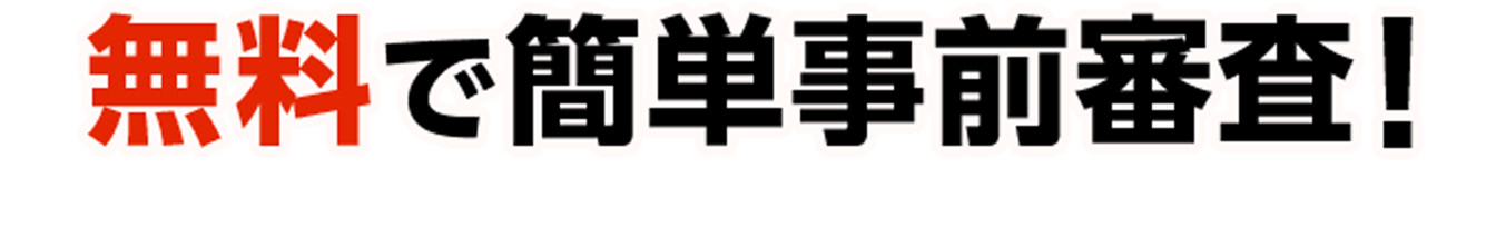 無料で簡単事前審査！