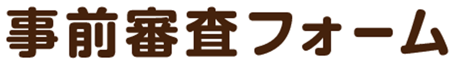 事前審査フォーム