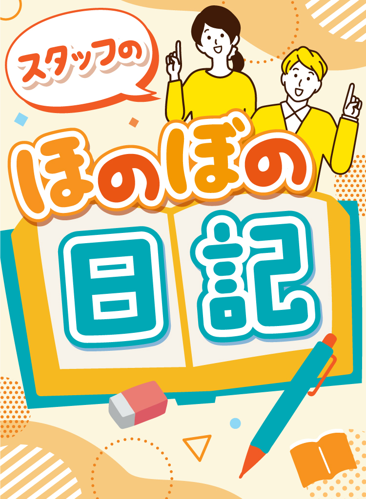 スタッフのほのぼの日記