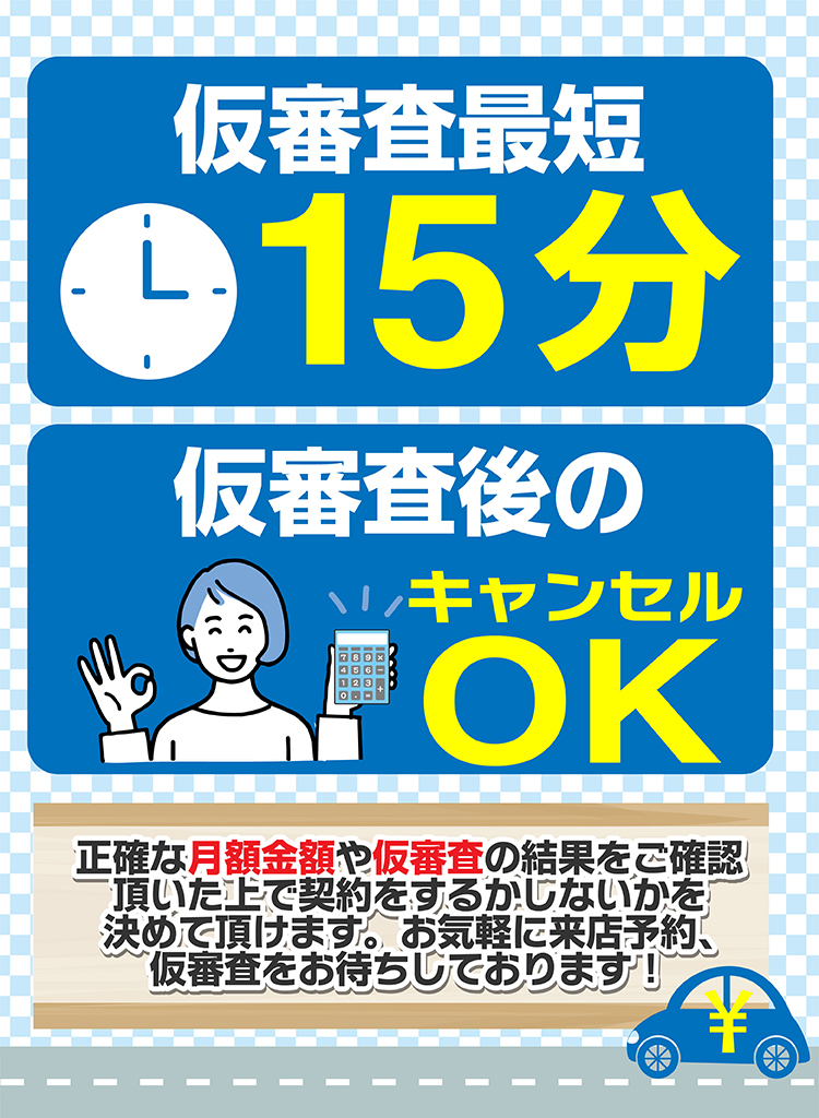 仮審査最短15分！