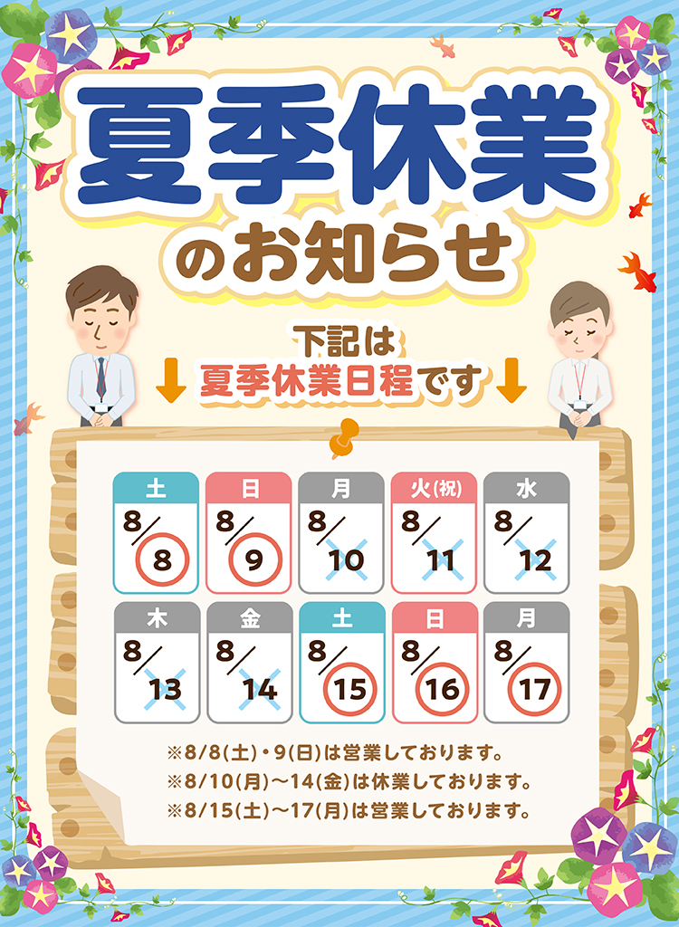 夏季休業のお知らせ