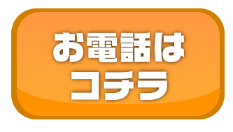 お電話はコチラ