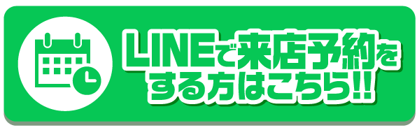 LINEで来店予約をする方はこちら!!