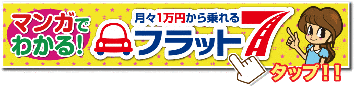 マンガでわかる!フラット7