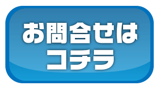 お問合せはコチラ