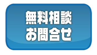 お問合せはコチラ
