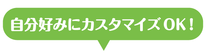 自分好みにカスタマイズ