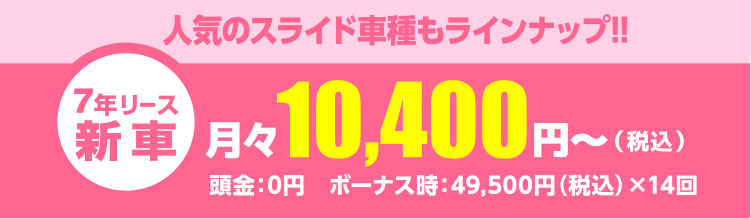 月々 10,400円（税込）～