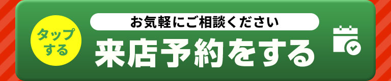 来店予約をする