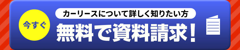 無料で資料請求