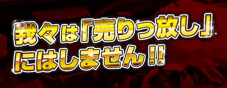 我々は「売りっ放し」にはしません！