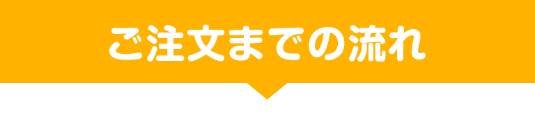 ご注文までの流れ
