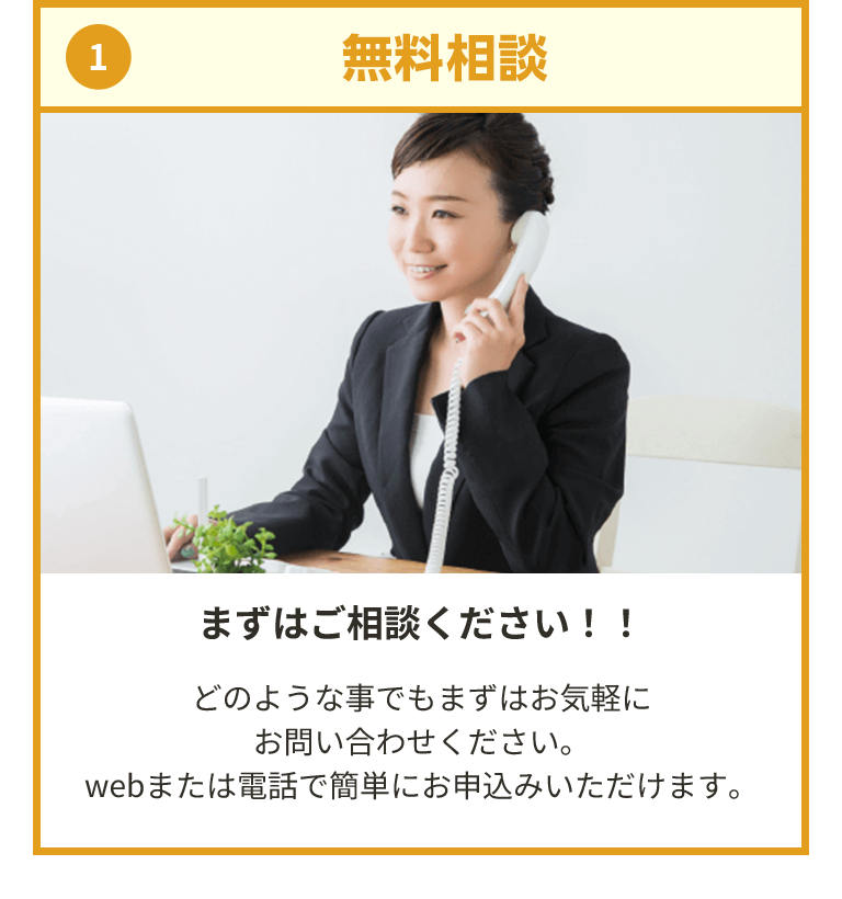 1.相談無料