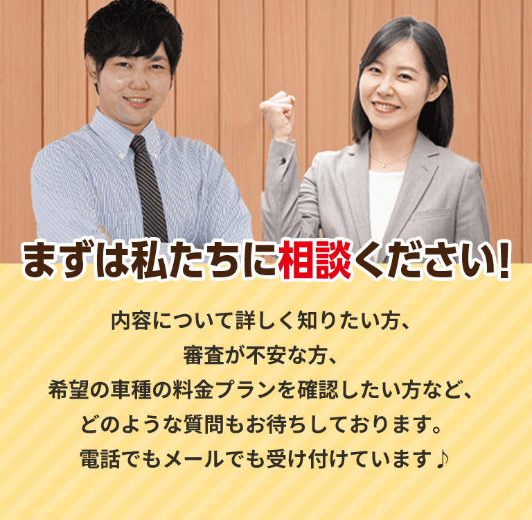 まずは私たちに相談ください！
