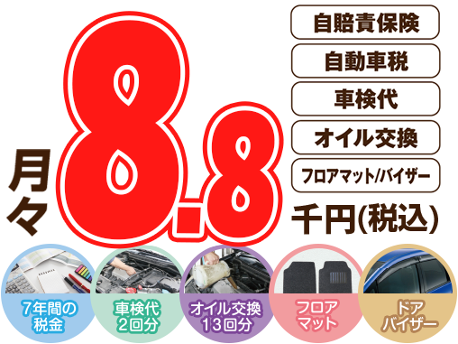 月々1万円 自賠責保険、自動車税、車検代、オイル交換、フロアマット、バイザー込み