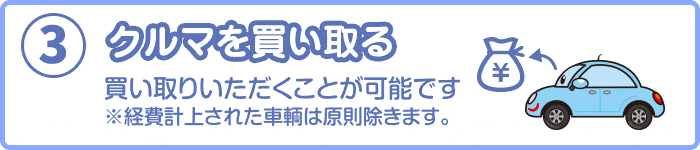 クルマを買い取る　買い取りいただくことが可能です。