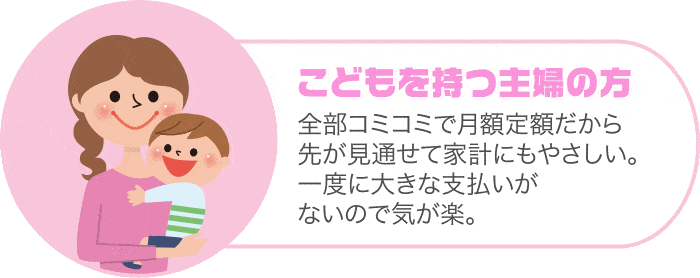 こどもを持つ主婦の方