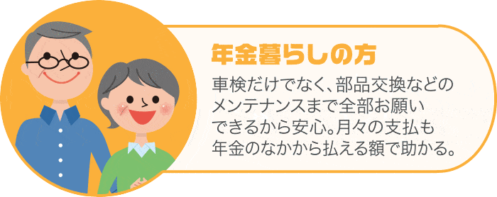 年金暮らしの方