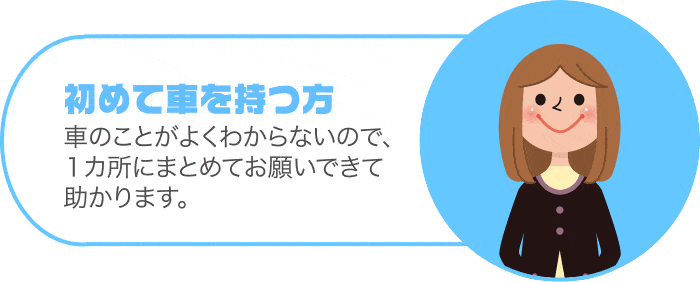 初めてクルマを持つ方