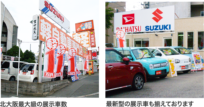 北大阪最大級の展示車数。最新の展示車も揃えております