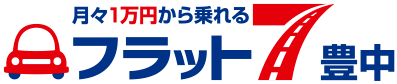 月々１万円から乗れるフラット7豊中
