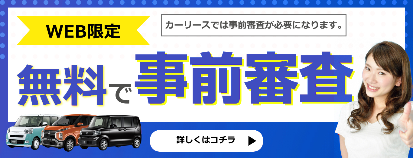 WEB限定　無料で事前審査　カーリースでは事前審査が必要になります。