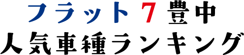 人気車種ランキング