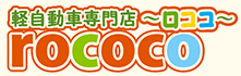 軽自動車専門店ロココ（ROCOCO）