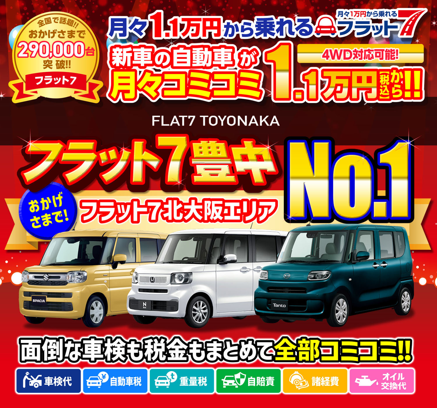 全メーカー・全車種対応！ おかげさまでフラット7契約件数大阪府No.1 話題の新車に乗れる！！ 月々コミコミ1.1万円（税込）から新車の軽に乗れる！ 頭金0円！！ ７年間リースプラン！！ 自動車税込／自賠責保険込／車検込／フロアマット・バイザー込／オイル交換込