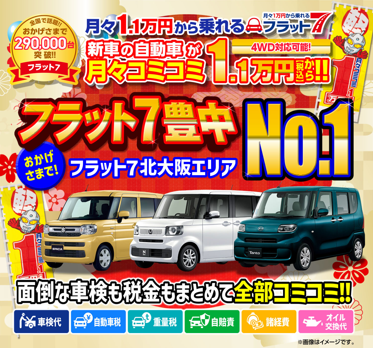 軽の新車が月々コミコミ1万円から乗れる!! フラット7豊中 | 大阪 兵庫