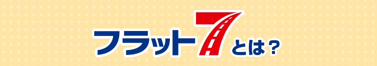 フラット7とは
