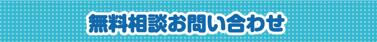 フラット7豊中店へのお問い合わせ