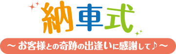 納車式。お客様との奇跡の出会いに感謝して