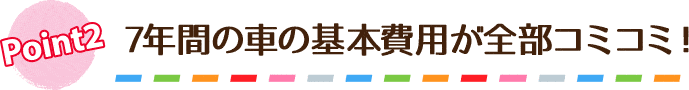 7年間の車の基本費用が全部コミコミ