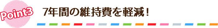 7年間の維持費を軽減