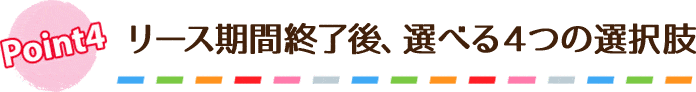 リース期間終了後、選べる4つの選択肢